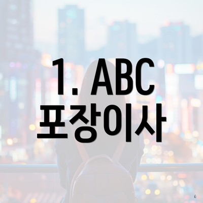 1. ABC 포장이사