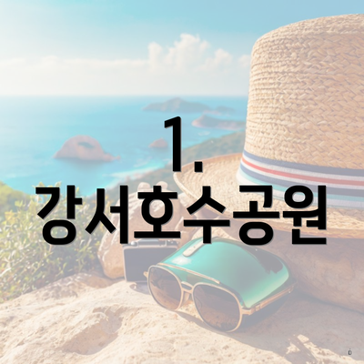 1. 강서호수공원