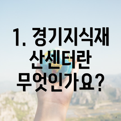 1. 경기지식재산센터란 무엇인가요?
