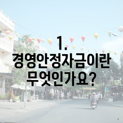 1. 경영안정자금이란 무엇인가요?