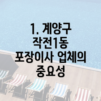 1. 계양구 작전1동 포장이사 업체의 중요성