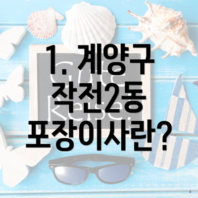 1. 계양구 작전2동 포장이사란?
