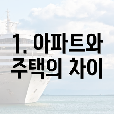 1. 아파트와 주택의 차이