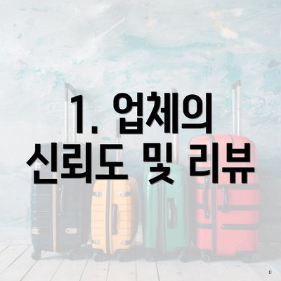 1. 업체의 신뢰도 및 리뷰