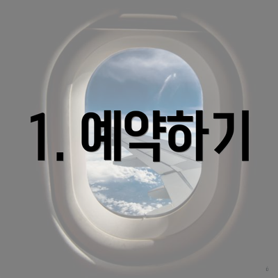 1. 예약하기