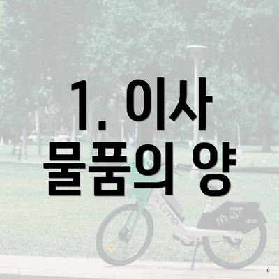 1. 이사 물품의 양