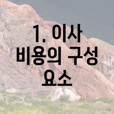 1. 이사 비용의 구성 요소