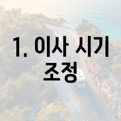 1. 이사 시기 조정