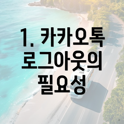 1. 카카오톡 로그아웃의 필요성
