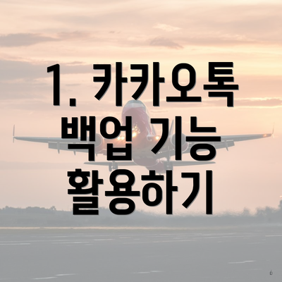 1. 카카오톡 백업 기능 활용하기