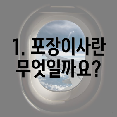 1. 포장이사란 무엇일까요?