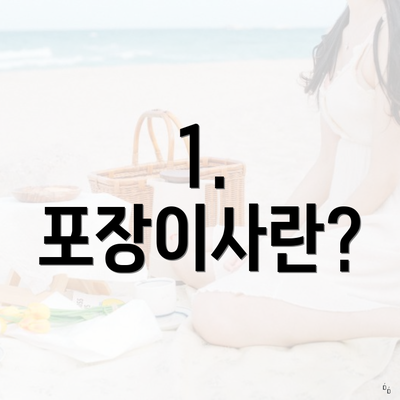 1. 포장이사란?
