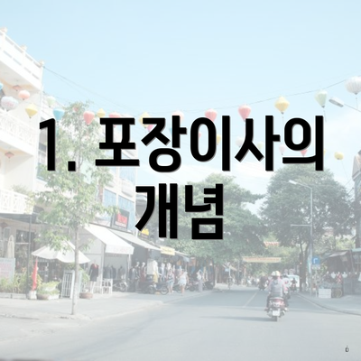 1. 포장이사의 개념