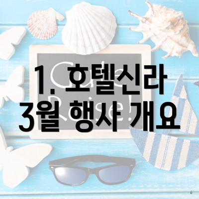 1. 호텔신라 3월 행사 개요