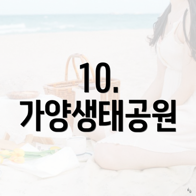 10. 가양생태공원