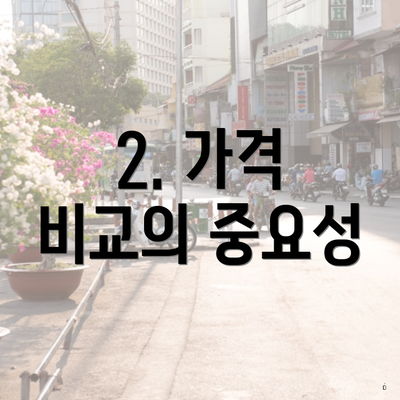 2. 가격 비교의 중요성