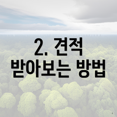 2. 견적 받아보는 방법