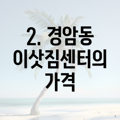 2. 경암동 이삿짐센터의 가격