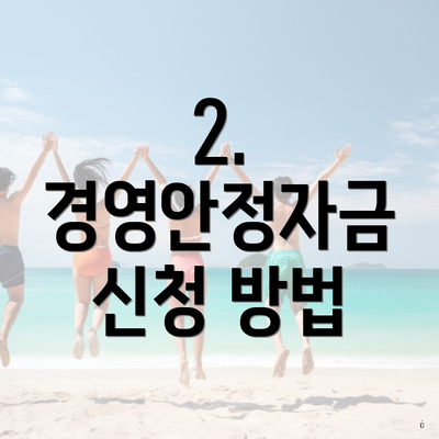 2. 경영안정자금 신청 방법