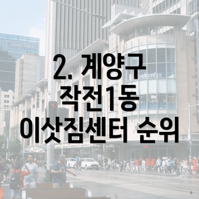 2. 계양구 작전1동 이삿짐센터 순위