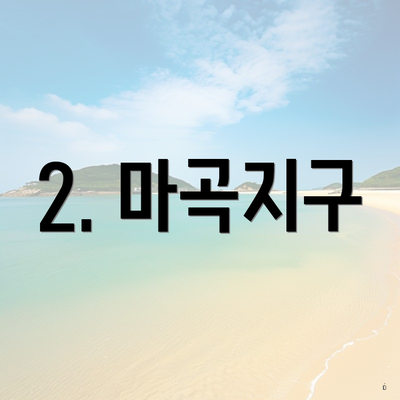 2. 마곡지구