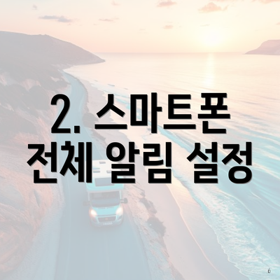 2. 스마트폰 전체 알림 설정