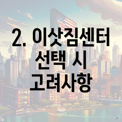 2. 이삿짐센터 선택 시 고려사항