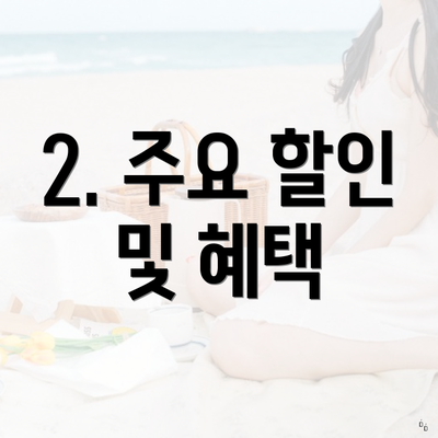 2. 주요 할인 및 혜택