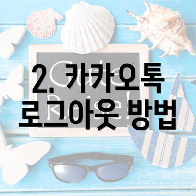 2. 카카오톡 로그아웃 방법