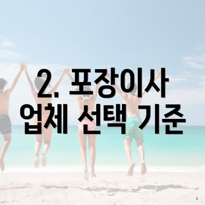 2. 포장이사 업체 선택 기준