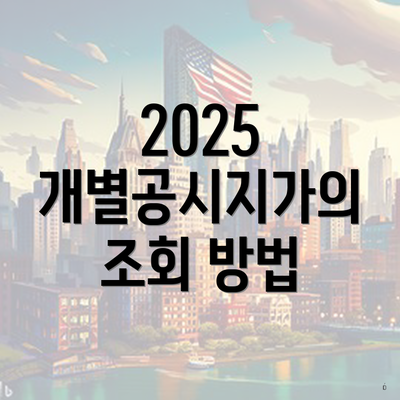 2025 개별공시지가의 조회 방법