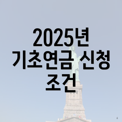 2025년 기초연금 신청 조건
