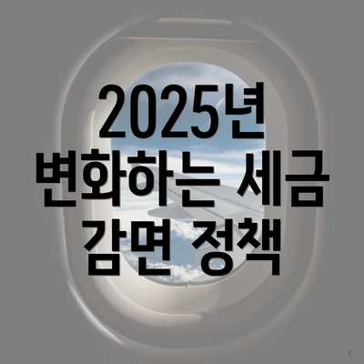 2025년 변화하는 세금 감면 정책