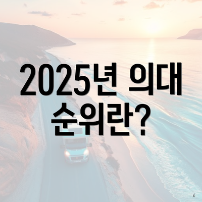 2025년 의대 순위란?