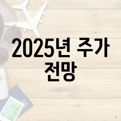 2025년 주가 전망