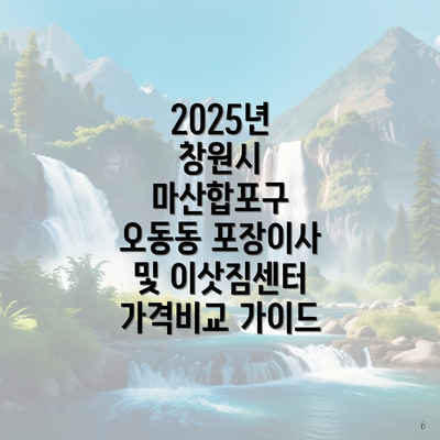 2025년 창원시 마산합포구 오동동 포장이사 및 이삿짐센터 가격비교 가이드