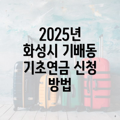 2025년 화성시 기배동 기초연금 신청 방법
