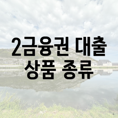 2금융권 대출 상품 종류