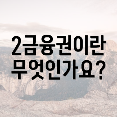 2금융권이란 무엇인가요?