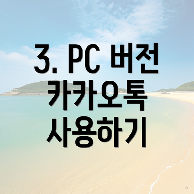 3. PC 버전 카카오톡 사용하기