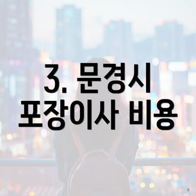 3. 문경시 포장이사 비용