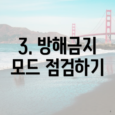 3. 방해금지 모드 점검하기