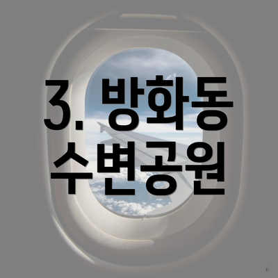 3. 방화동 수변공원