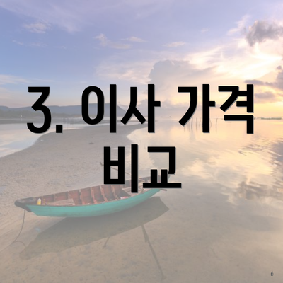 3. 이사 가격 비교