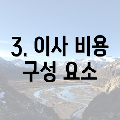 3. 이사 비용 구성 요소