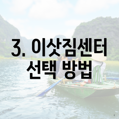 3. 이삿짐센터 선택 방법