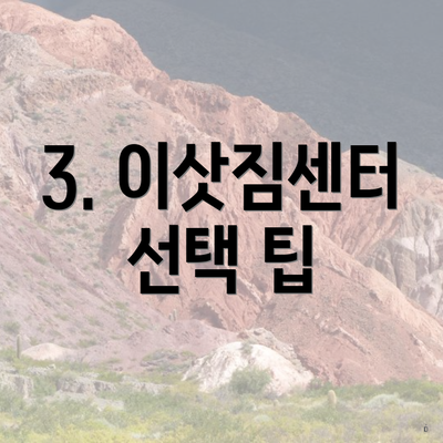 3. 이삿짐센터 선택 팁
