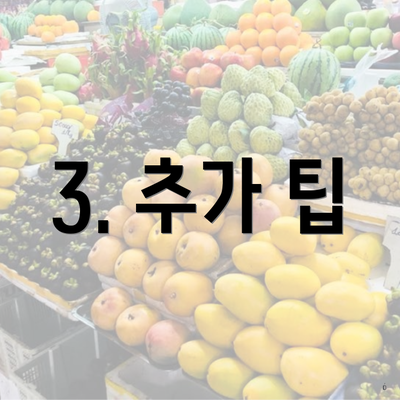 3. 추가 팁