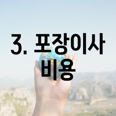 3. 포장이사 비용