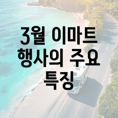 3월 이마트 행사의 주요 특징